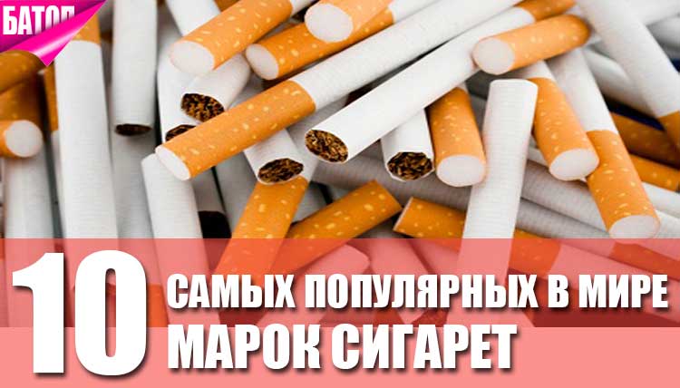 самые популярные марки сигарет