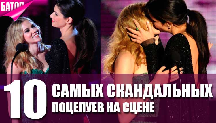 10 самых скандальных поцелуев на сцене