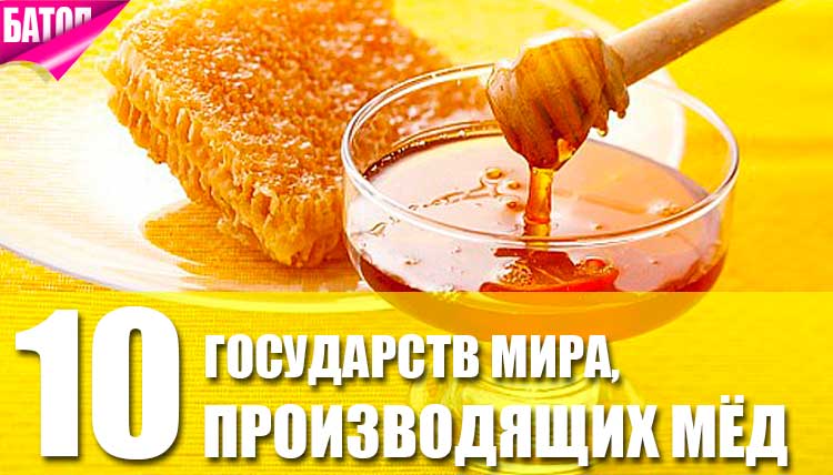 страны, производящие мёд