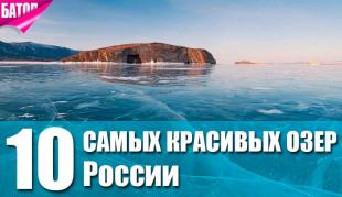 10 самых красивых озер России