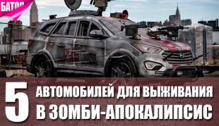 автомобили для выживания в зомби-апокалипсис