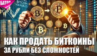 Как продать биткоины за рубли без сложностей?