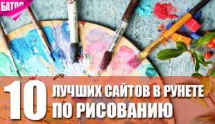 10 лучших сайтов по рисованию и живописи в рунете