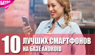 лучшие смартфоны на базе Android