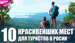 красивейшие места для туристов в Росии
