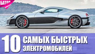 Самые быстрые электромобили