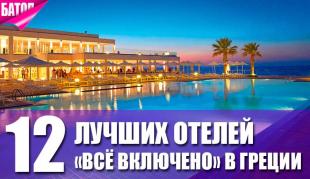 12 лучших отелей "все включено" в Греции