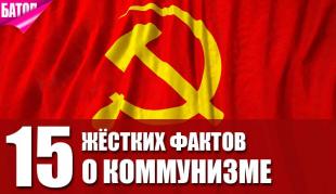15 жестких фактов о коммунизме