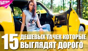 дешевые автомобили, с которыми вы будете выглядеть богаче