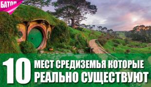 места Средиземья, которые действительно существуют в Новой Зеландии