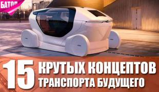 крутые концепты транспортных средств
