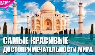 Самые красивые туристические достопримечательности в мире