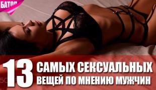самые сексуальные женские вещи с точки зрения мужчин