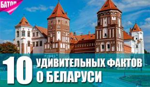 10 удивительных фактов о Беларуси, которые Вы могли не знать