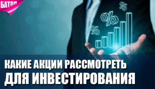 Какие акции рассмотреть для инвестирования