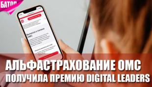 «АльфаСтрахование — ОМС» получила премию Digital Leaders Award за цифровые сервисы управления полисом ОМС