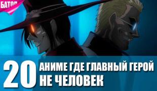 топ аниме, где главный герой не человек