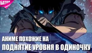 аниме, похожие на Поднятие уровня в одиночку