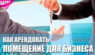 Как арендовать помещение для бизнеса быстро и недорого