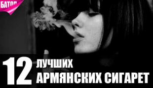 лучшие армянские сигареты