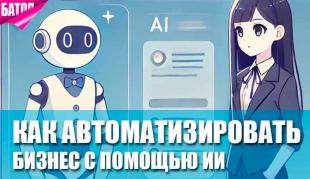 Автоматизация бизнеса с помощью ИИ: