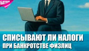 Списываются ли налоги при банкротстве физических лиц?