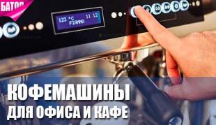 Кофемашины для бизнеса: идеальные решения для вашего офиса и кафе