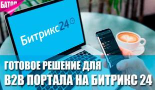 Готовое решение для B2B портала на Битрикс 24