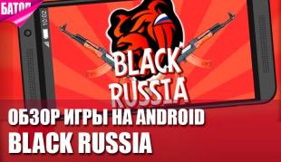 Обзор Black Russia