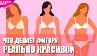 Что делает фигуру по-настоящему красивой?