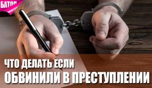 Что делать, если вас обвинили в преступлении