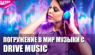 DriveMusic: Погружение в мир музыки