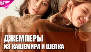 Джемперы из кашемира и шелка