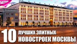 Топ‑10 элитных новостроек Москвы