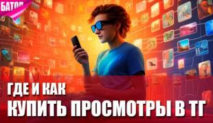 Где и как купить просмотры в ТГ