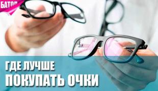 Где купить очки: салоны оптики, интернет-магазины и оптические отделы в торговых центрах