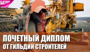 почетный диплом от Гильдии строителей