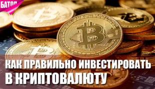 как правильно инвестировать в криптовалюту