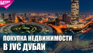 Покупка недвижимости в районе JVC Дубаи