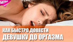 как довести девушку до оргазма