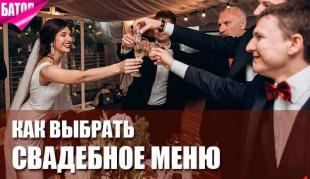 Как выбрать свадебное меню