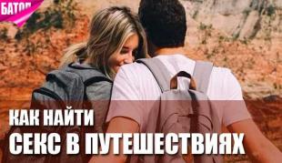 как найти секс в путешествиях