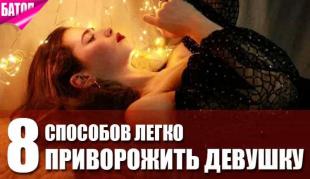 Как приворожить девушку в домашних условиях
