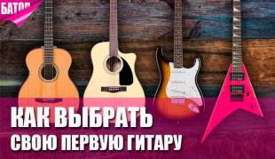 Как выбрать свою первую гитару и что важно знать новичкам