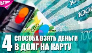 Как взять деньги в долг на карту до зарплаты