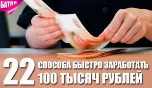 22 законных способа быстро заработать 100 тысяч рублей