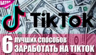 Как зарабатывать деньги в TikTok?