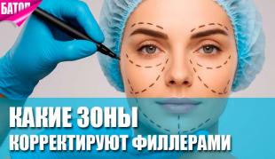 Контурная пластика лица: какие зоны корректируют филлерами