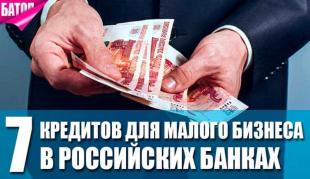 Лучшие кредиты для малого бизнеса в российских банках