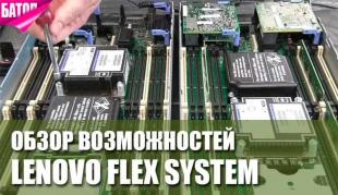 Обзор возможностей Lenovo Flex System